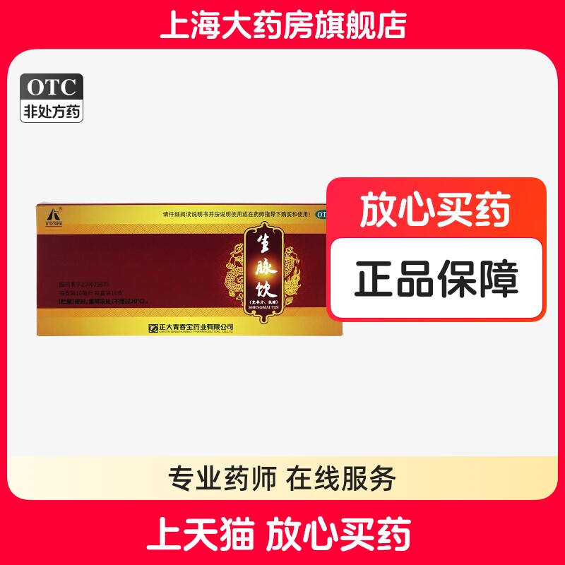 正大青春宝 生脉饮(党参方 低糖 10ml*10支/盒气阴两亏心悸气短