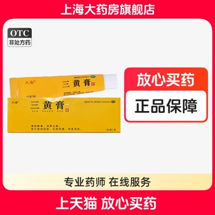 人生三黄膏10g清热解毒消肿止痛疮疡红肿热痛轻度烫伤三黄膏正品