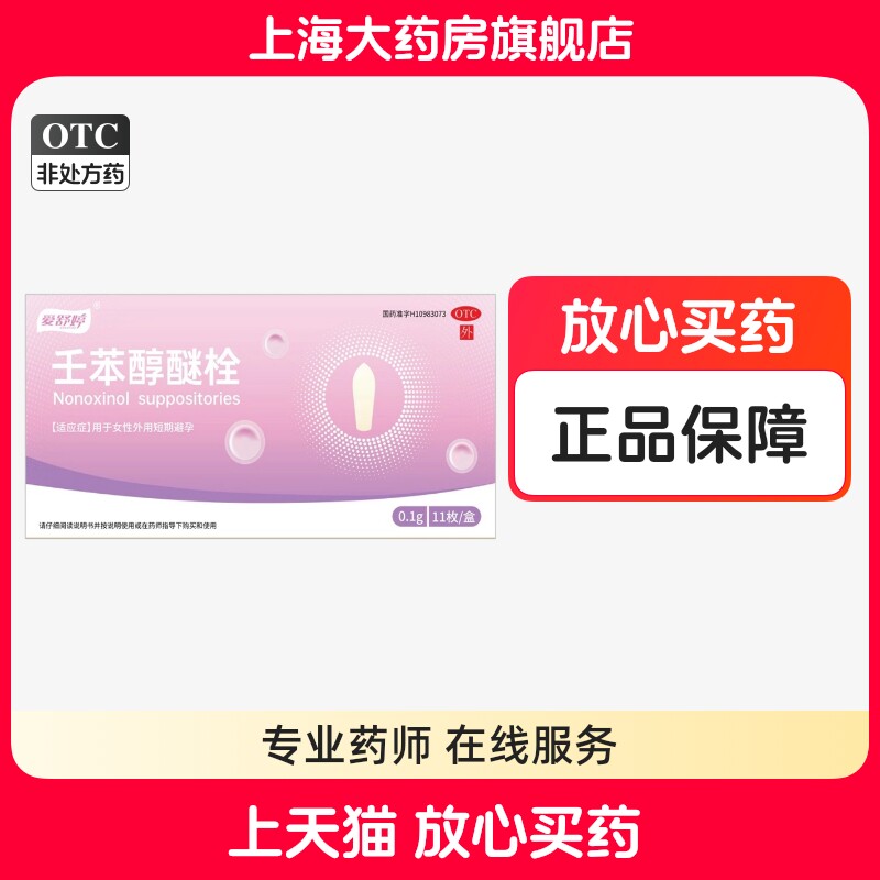 爱舒婷壬苯醇醚栓0.1g*11粒/盒女性外用短期避孕栓剂药正品黑龙江