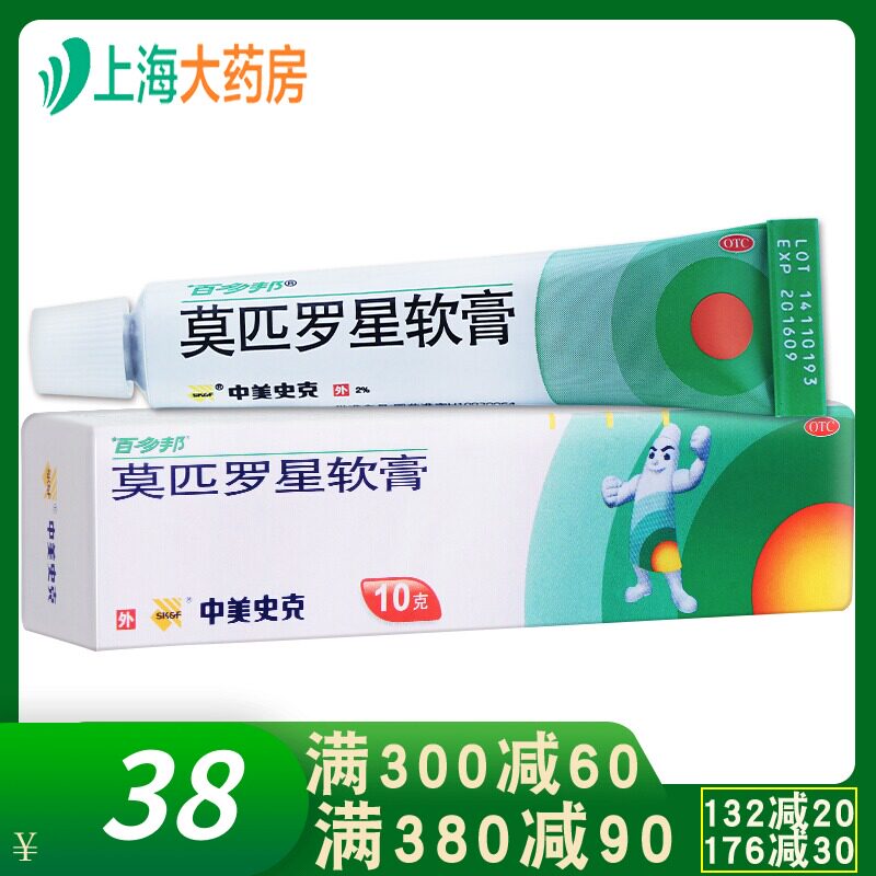 百多邦莫匹罗星软膏10g YP 脓包病毛囊炎皮肤感染药膏白多邦百多