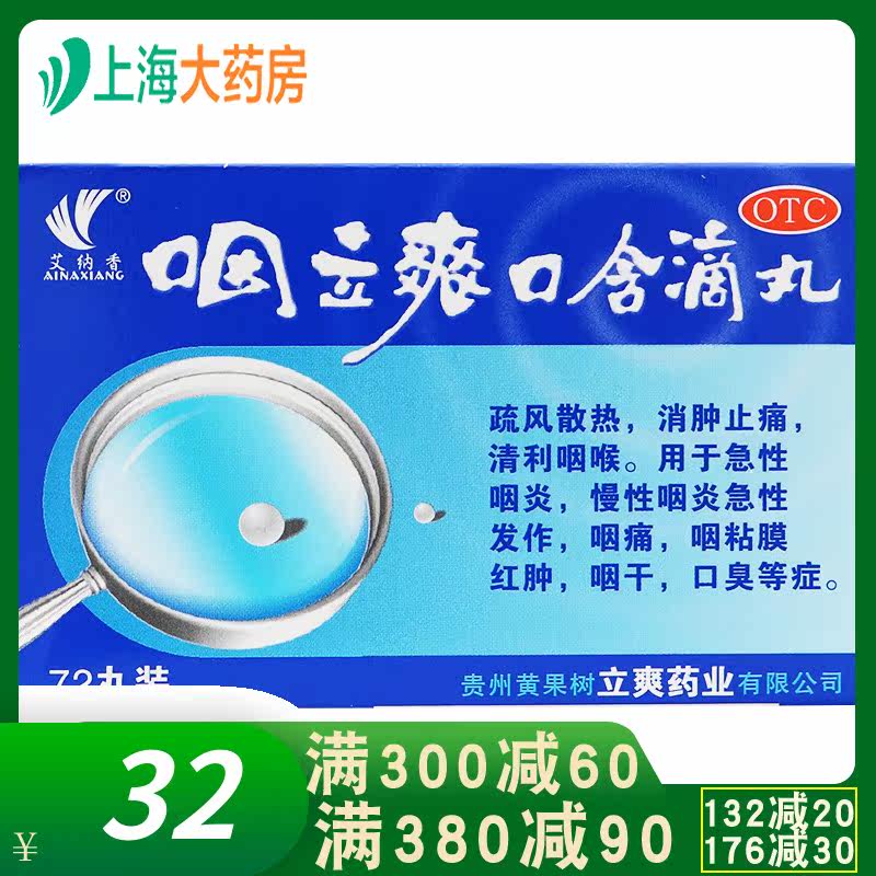 艾纳香咽立爽口含滴丸72丸/盒 YP急慢性咽炎咽干咽痛口臭消肿止痛