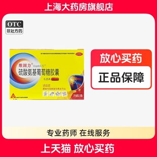 维固力 硫酸氨基葡萄糖胶囊0.25g*20粒/盒原发性继发性骨节关炎