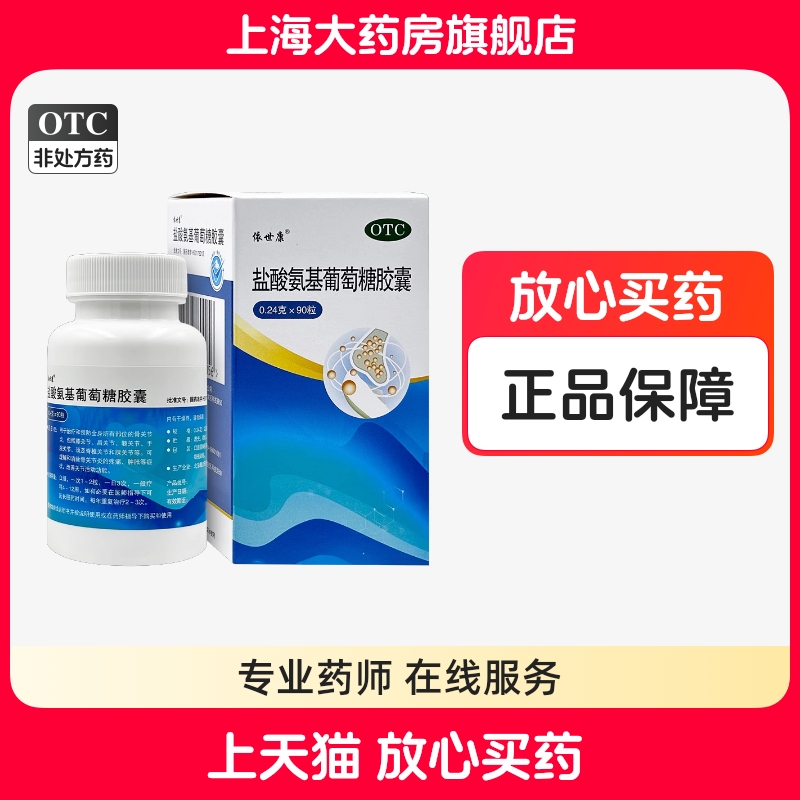 【葡立】盐酸氨基葡萄糖胶囊240mg*90粒/瓶