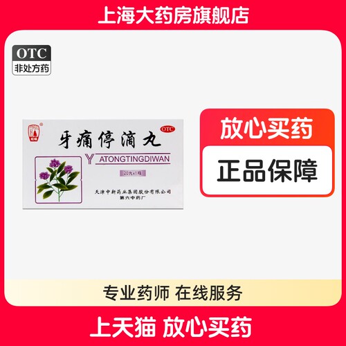 【松栢】牙痛停滴丸40mg*20丸*1瓶/盒