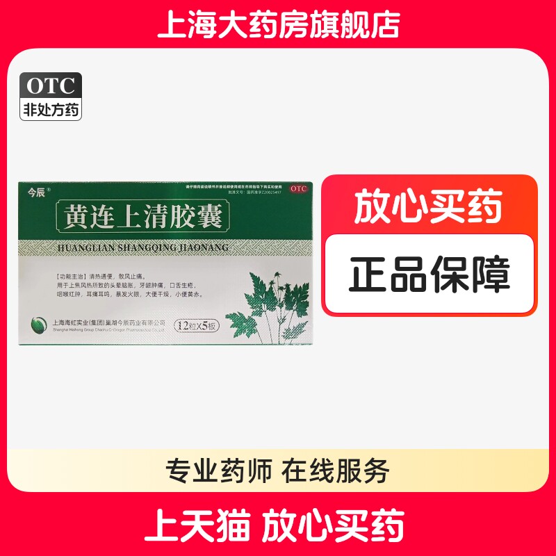 今辰 黄连上清胶囊 0.4g*60粒牙龈肿痛咽喉红肿耳痛耳鸣清热通便