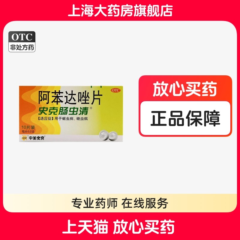 【中美史克】阿苯达唑片200mg*10片/盒蛔虫腹胀睡觉蛔虫病牙齿