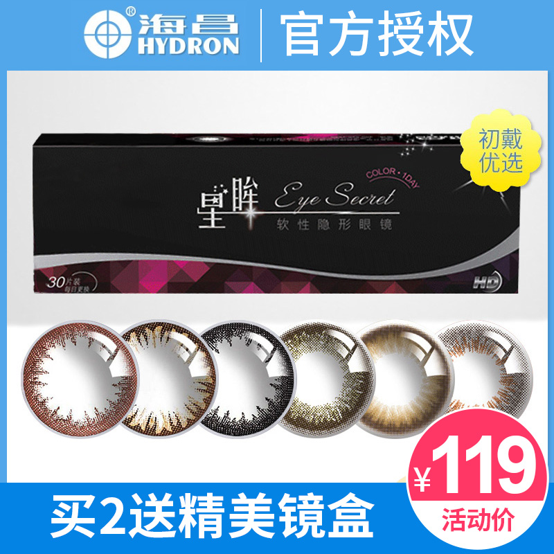 119.00元包邮海昌美瞳星眸日抛30片女学生混血大小直径隐形近视眼镜正品旗舰店