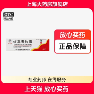 睿和堂 红霉素软膏20g化脓性皮肤病轻度烧伤溃疡面感染寻常的痤疮