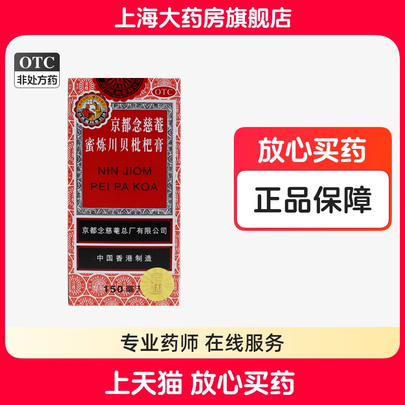 京都念慈菴蜜炼川贝枇杷膏150ml润肺化痰止咳平喘护喉利咽生津
