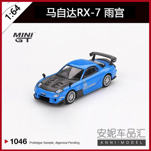 MINIGT 1:64 马自达RX-7 RE-Amemiya 20B 合金汽车模型1046