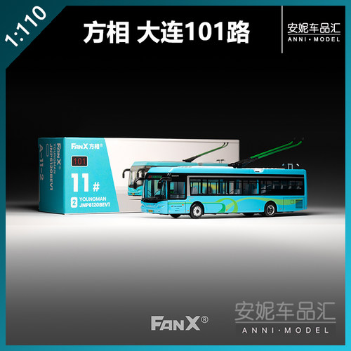 【安妮现货】大连101路电尼 方相模型1:110 FanX巴士公交玩具车模