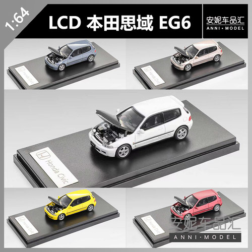 【安妮预售】LCD 1/64 本田CIVIC EG6 前盖可开合金车模 LCD64034