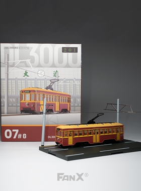 （红色）大连201路 DL3000-2278 有轨电车模型1:110 FanX方相模型