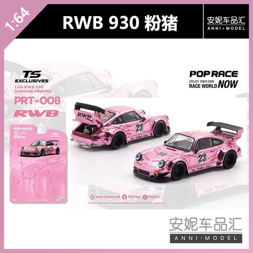【安妮预售】Pop Race 1/64 PRT-008 RWB930粉猪 玩具车模