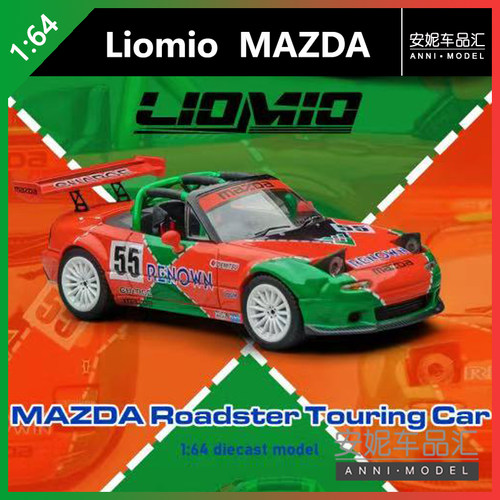 【安妮预售】Liomio : 1/64 MAZDA Roadster Touring Car汽车模型