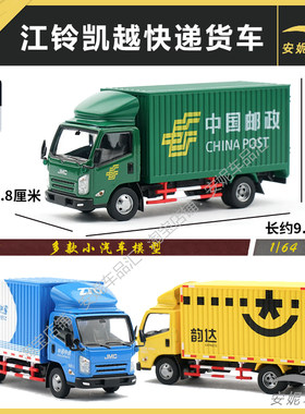 模型玩具江铃凯越快递车厢货