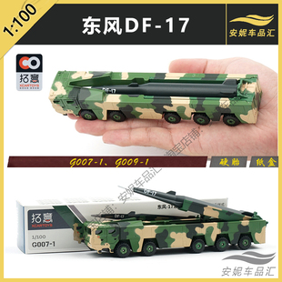 1/100拓意 东风41 东风26合金汽车模型玩具东风17常规导弹车 阅兵