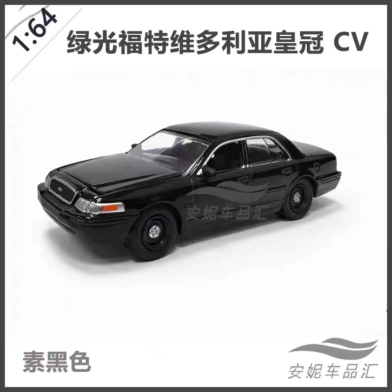 1:64绿光福特维多利亚皇冠 CV 芝加哥警局黑色涂装静态汽车模型