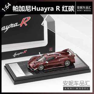 【安妮准现货】LCD 1:64 帕加尼Huayra R红碳合金汽车模型