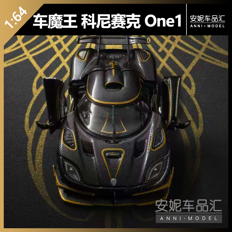 【安妮预售】车魔王 1:64科尼赛克 One1金凤凰有隐藏合金模型
