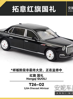 1/64 拓意 红旗国礼 H5 HQ9黑色合金汽车模型