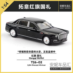 1/64 拓意 红旗国礼 H5 HQ9黑色合金汽车模型