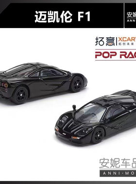 【安妮现货】1:64拓意POPRACE迈凯伦F1赛车合金汽车模型