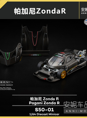 1/64拓意POPRACE帕加尼zondaR黑色碳纤维s50-01合金静态汽车模型