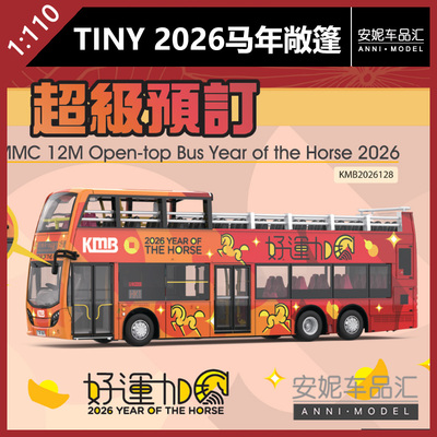【安妮预售】TINY微影1：110全新模具2026马年巴士系列合金车模