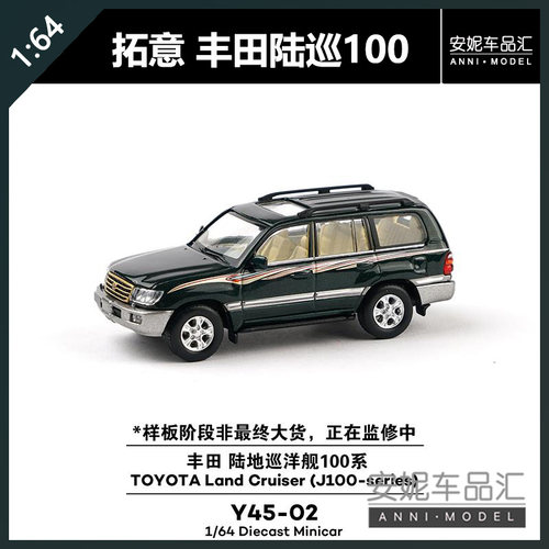 【安妮预售】拓意1/64 丰田 陆地巡洋舰100系合金汽车模型 Y45-02