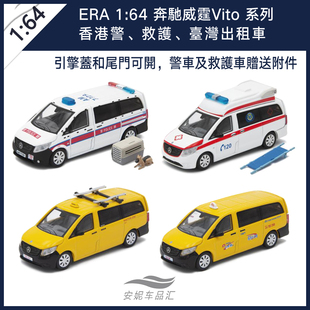 ERA 1:64 奔驰Benz威霆Vito警车救护车台湾出租车送附件合金车模