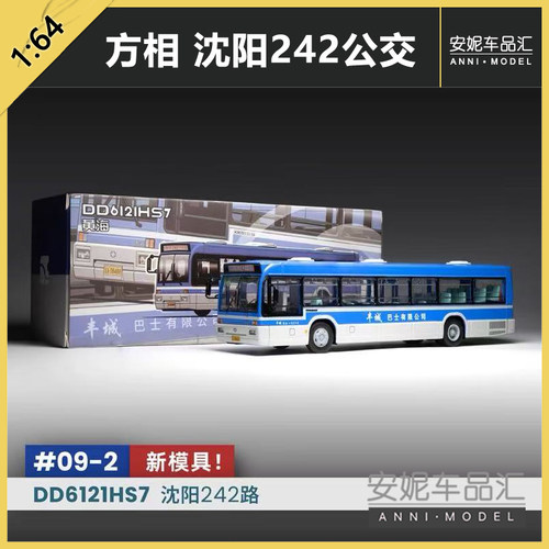 fanx方相 DD6121系列北京808沈阳242公交巴士模型方相模型1:64