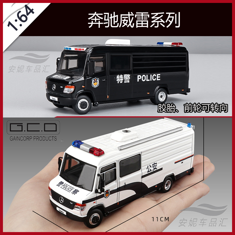 奔驰特警GCD合金全顺威雷1/64