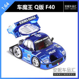 F40电镀百乐涂装 1：64车魔王Q版 合金汽车模型 安妮预售