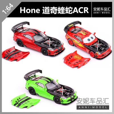 【安妮现货】Hone  Model 64 1/64 道奇蝰蛇ACR合金模型