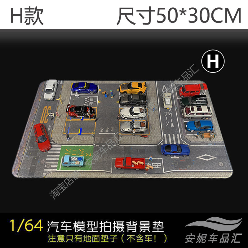 1:64场景停车场鼠标垫毯子垫子拍摄汽车模型TLV 微影 风火轮