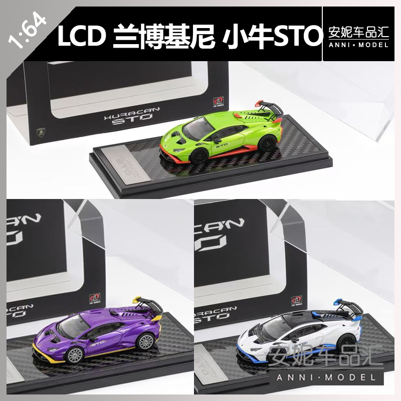 【安妮预售】 LCD1:64 Lamborghini Huracan STO兰博基尼小牛模型