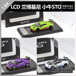 【安妮预售】 LCD1:64 Lamborghini Huracan STO兰博基尼小牛模型