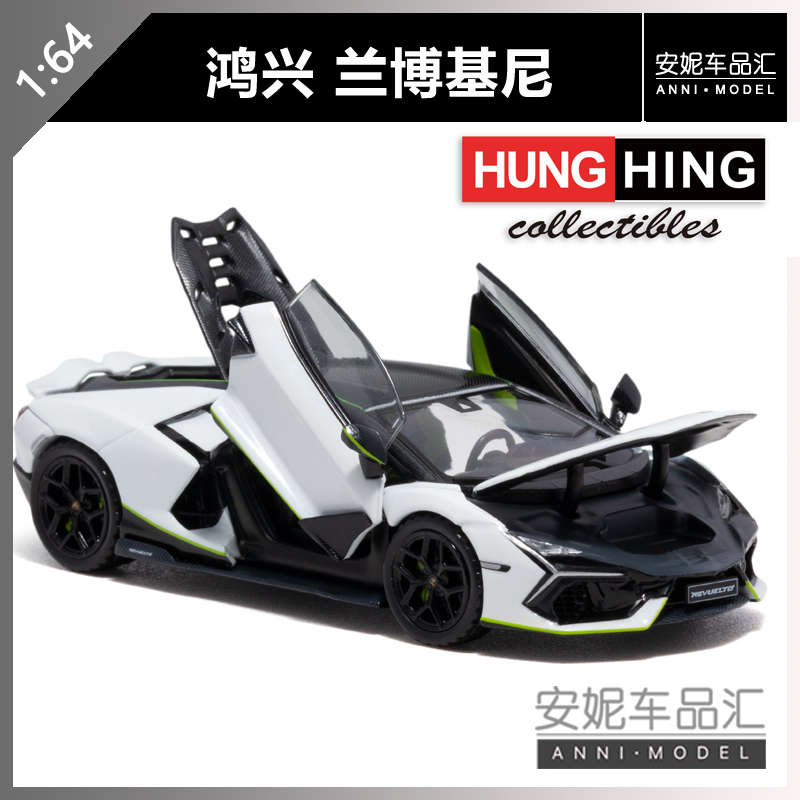 【安妮预售】HungHing鸿兴1:64 兰博基尼Revuelto 白合金汽车模型