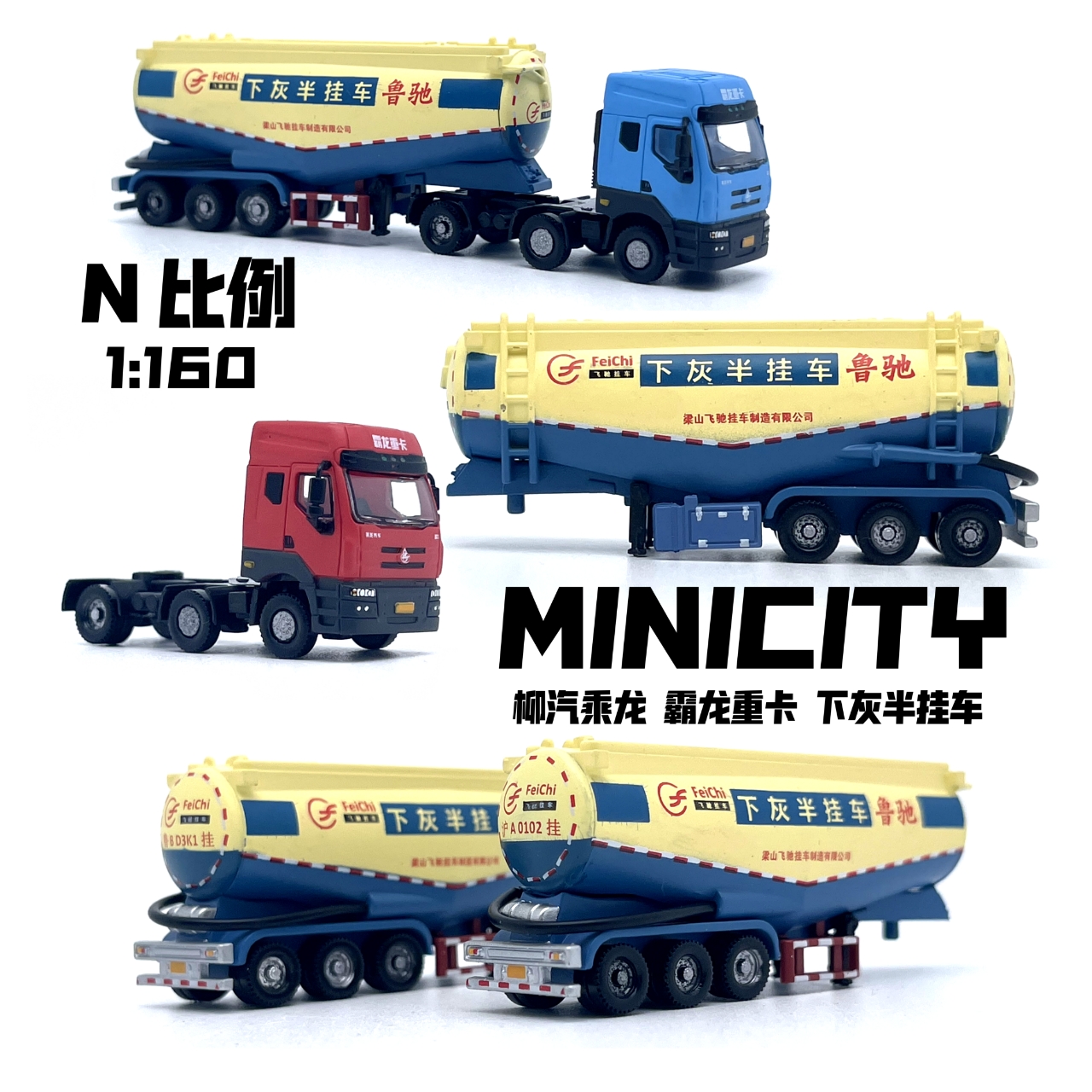 霸龙重卡 下灰半挂车 minicity N比例 1:160汽车模型