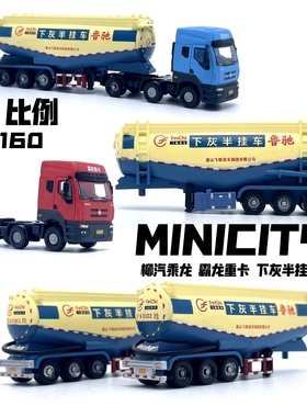 霸龙重卡 下灰半挂车 minicity N比例 1:160汽车模型