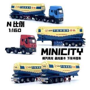 霸龙重卡 下灰半挂车 minicity N比例 1:160汽车模型