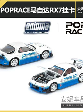 1/64POPRACE马自达RX7（FD3S）蓝色白色合金静态汽车模型摆件潮玩