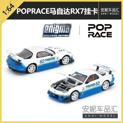 1/64POPRACE马自达RX7（FD3S）蓝色白色合金静态汽车模型摆件潮玩