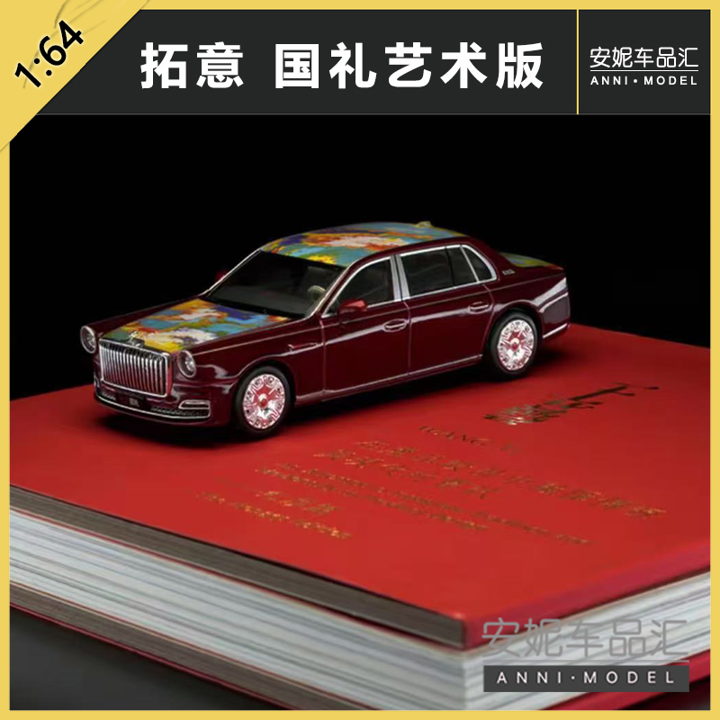 1/64拓意限量【MinicarBook004红旗-王艺老师国礼艺术版合金车模
