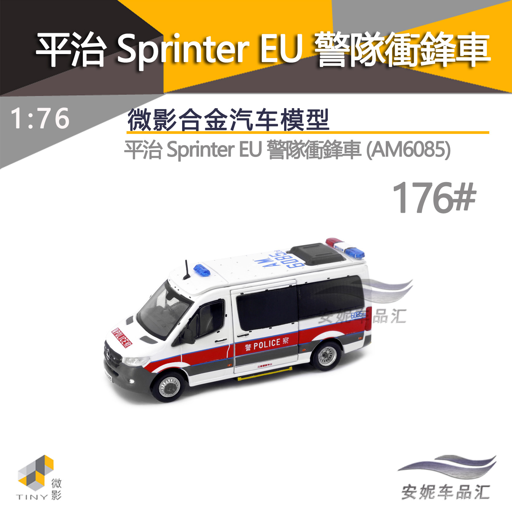 tiny微影1/76 警车 176 平治 警队冲锋车 (am6085)小合金汽车模型