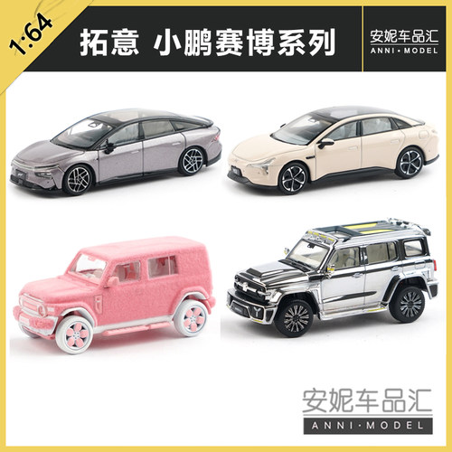 1/64拓意小鹏icar V23粉色毛绒赛博300电镀镜面合金汽车模型摆件