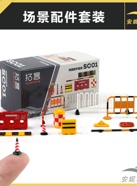 交通设施sc01 马路标识 停车场道具 1/64红绿色SC03拓意出品