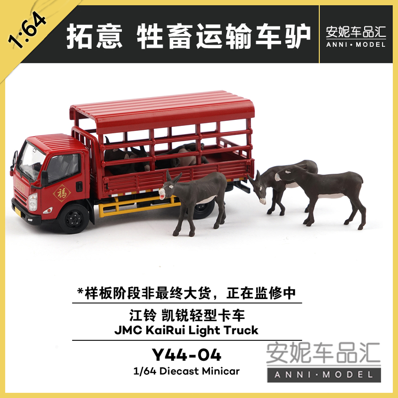 拓意 1/64 江铃轻卡 牲畜运输车驴偶套装合金汽车模型
