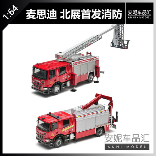 【安妮】北展首发-麦思迪 1:64 消防车合金汽车模型